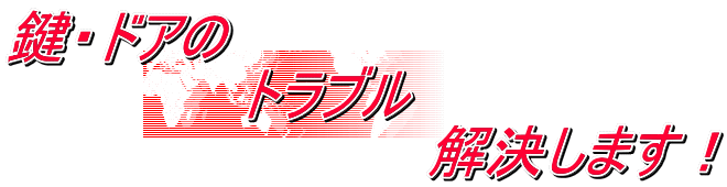 鍵・ドアの トラブル 解決します!